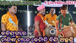 Ganpath Das Sanchar Part-1 / Odia Sanchar / Chatisgar to Odisa / At-golabandh 2024