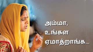 அம்மா, உங்கள ஏமாத்றாங்க Tamil Christian Testimony of S. Madhavi Kutty