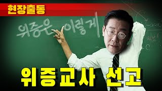 [현장출동] 이재명 '위증교사' 선고 (징역 3년 구형)