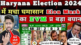 Haryana Election 2024 Result में घमासान Elon Musk का EVM प्र बड़ा बयान Kashmir में BJP की बुरी हार !