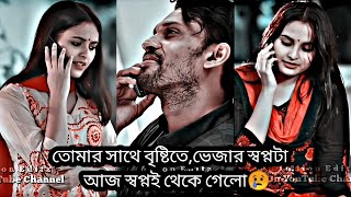 তোমার সাথে বৃষ্টিতে,ভেজার স্বপ্নটা আজ স্বপ্নই থেকে গেলো😢💔#whatsappstatus #trending #viralvideo