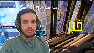 فورت نايت : خبز 🙂  | fortnite