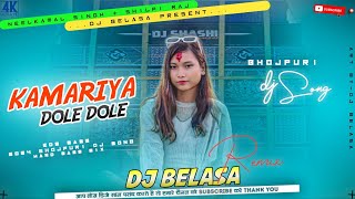 Kamariya_Dole_Dole_-_( Neelkamal_Singh_Shilpi_Raj )_-_2024_Bhojpuri_Dj_Song_Remix_-_Dj_Belasa_Remix