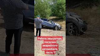 Работа на дтп, часть 1......                      #automobile #дальнобой #дтп #evacuation