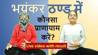 भयंकर ठंडी में कौनसा प्राणायाम करें | Pranayam to heat up your body | Neelam Kumar