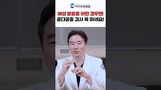 여성분들중 이런 경우엔 골다공증 검사 꼭 하세요! #여성환자 #골다공증 #shorts