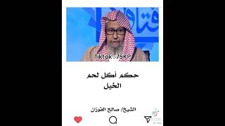 حكم أكل لحم الخيل