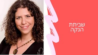 שביתת הנקה | שרית פאר