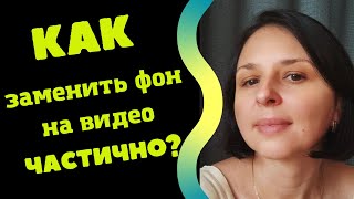 КАК ЗАМЕНИТЬ ФОН НА ВИДЕО ЧАСТИЧНО?