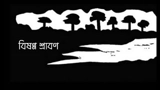 #বিষণ্ণ শ্রাবণ||২২ শে শ্রাবণ || Tribute To Rabindranath Tagore || Bahirana#