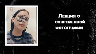 Лекция о современной фотографии