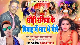 2021का आइटम सॉन्ग chouri Raniya ke biha me mar hoy gele pappu parsedi || vinod vinayak monavik music