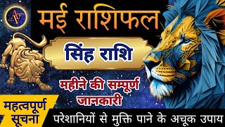 Singh Rashi May 2024 | Astro Vaigyanik | Leo Horoscope | सिंह राशिफल मई | Masik Rashifal