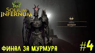 Solium Infernum (Трон Ада) прохождение #4. Финал за Мурмура.