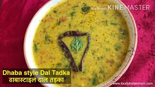 Dal Tadka Recipe in Punjabi Style | Authentic Dhaba style Dal Tadka | Dal Fry Recipe | दाल तड़का