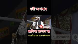 নবীজির অপমান মানবো না।#short #youtubeshorts #viral #shorts #viralshorts #faija_islamic_tv #gojol