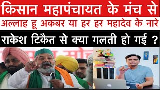 Kisan रैली के मंच से Rakesh Tikait का Allah या Mahadev के नारे की बात करना ग़लत है क्या ?Dharam Veer