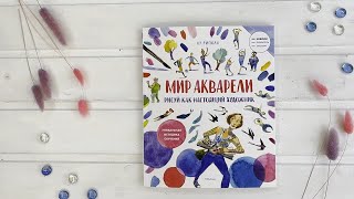 «Рисуй как настоящий художник. Мир акварели» Лу Риполл. Листаем книгу