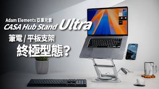 筆電 / 平板支架的終極型態吧？ADAM elements CASA Hub Stand Ultra