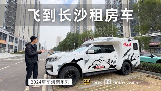 旅行开始 新疆飞长沙租房车 带大家参观一下我们这辆越野房车