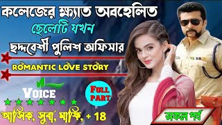 কলেজের ক্ষেত অবহেলিত ছেলেটি যখন ছদ্মবেশী পুলিশ অফিসার ॥ সকল পর্ব ॥ Full part ॥ মাফিয়া কিং