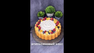 Просто попробуй!!! Самый вкусный апельсиновый кекс 😋😋