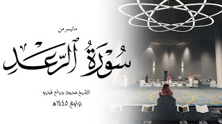 تلاوة خاشعة من. سورة الرعد من رمضان ١٤٤٥هـ || الشيخ محمد جراح فخرو ♥