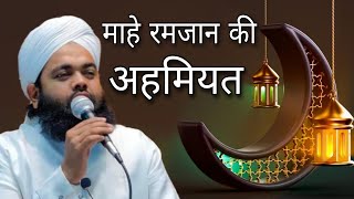 Mahe Ramzan ki ahmiyat By Sayyed aminul Qadri