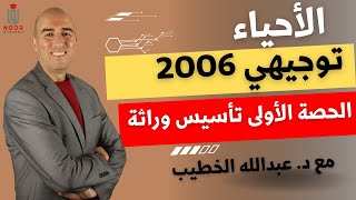 أحياء توجيهي 2006 - الحصة الأولى "تأسيس وراثة"- مع #د_عبدالله_الخطيب - منصة نور أكاديمي