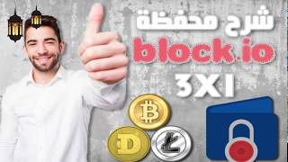 شرح محفظة block.io | ثلاث محافظ فى محفظة واحدة | bitcoin ، litecoin and dogecoin