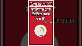 🎯 CTET 2022 (संस्कृत) Sanskrit #uptet #uptet2022 #sanskrit #संस्कृत #tet #viral #shorts #ytshorts