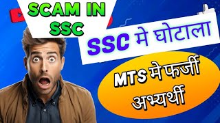 SSC में बड़ा घोटाला | MTS पेपर मे फर्जी अभ्यर्थी |SSC MTS PAPER UPDATE |Learn with HK SONI |SSC scam