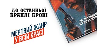 «До останньої краплі крові» | Огляд вестерну