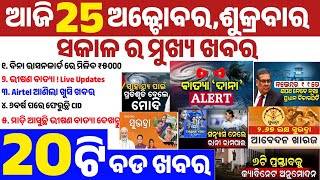 today's morning news odisha/25 October 2024/Cyclone DANA Landfall/Cyclone DANA Breaking News Odisha