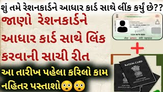 રેશનકાર્ડ મા આધાર લિંક કેવી રીતે કરવુ??જાણો સાચી માહિતી..