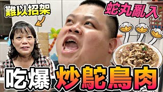 【胡椒】吃爆鴕鳥肉！！！『椒媽廚房』