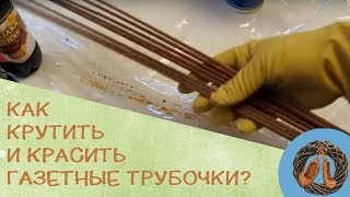 Как крутить и красить газетные трубочки