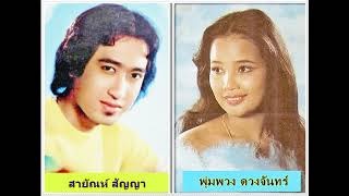 ทหารห่วงเมีย & เมียห่วงทหาร - สายัณห์ สัญญา & พุ่มพวง ดวงจันทร์