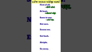 દરોજ વપરાતા અંગ્રેજી વાકયો | Daily use english sentences #english #gujarati