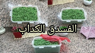 الفسدق الكداب لزوم حلويات رمضان  #وفري #رمضان_كريم