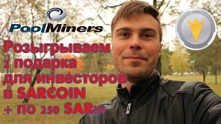 sarcoin криптовалюта   Подарю 2 подарка для инвесторов