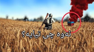 هەموو زانیاریەکان کە پێویستە تۆ بیزانیت دەربارەی pubg