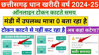 CG Dhan Token Kaise Kate | CG Dhan Token Problem  | उपलब्ध मात्रा 0 दिखा रहा है क्या करे