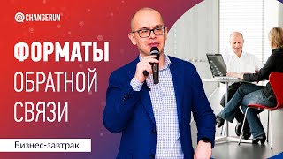 Форматы обратной связи с сотрудником