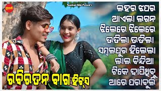 Rabi Ratan Bag Hits 13  - JUKEBOX - New Sambalpuri Song 2024