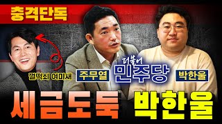 [충격단독] 세금도둑 박한울-주무열 (껄떡쇠 여미새 정우성)