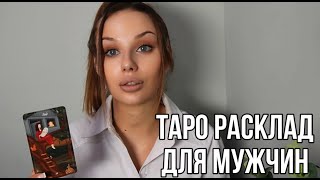 Таро расклад для мужчин. Что она чувствует к вам?✨✨