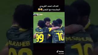 أهداف احمد الفريدي الحاسمة مع النصر السعودي💛💙