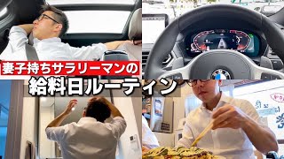 【サラリーマンの１日に密着】妻子持ちサラリーマンの給料日ルーティン