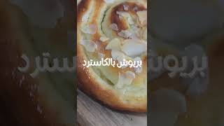 بريوش بالكاسترد ألذ واخف فطائر هتجربوها،لذيذة و رائعة ورطبة مثل القطن bread rolls with custard